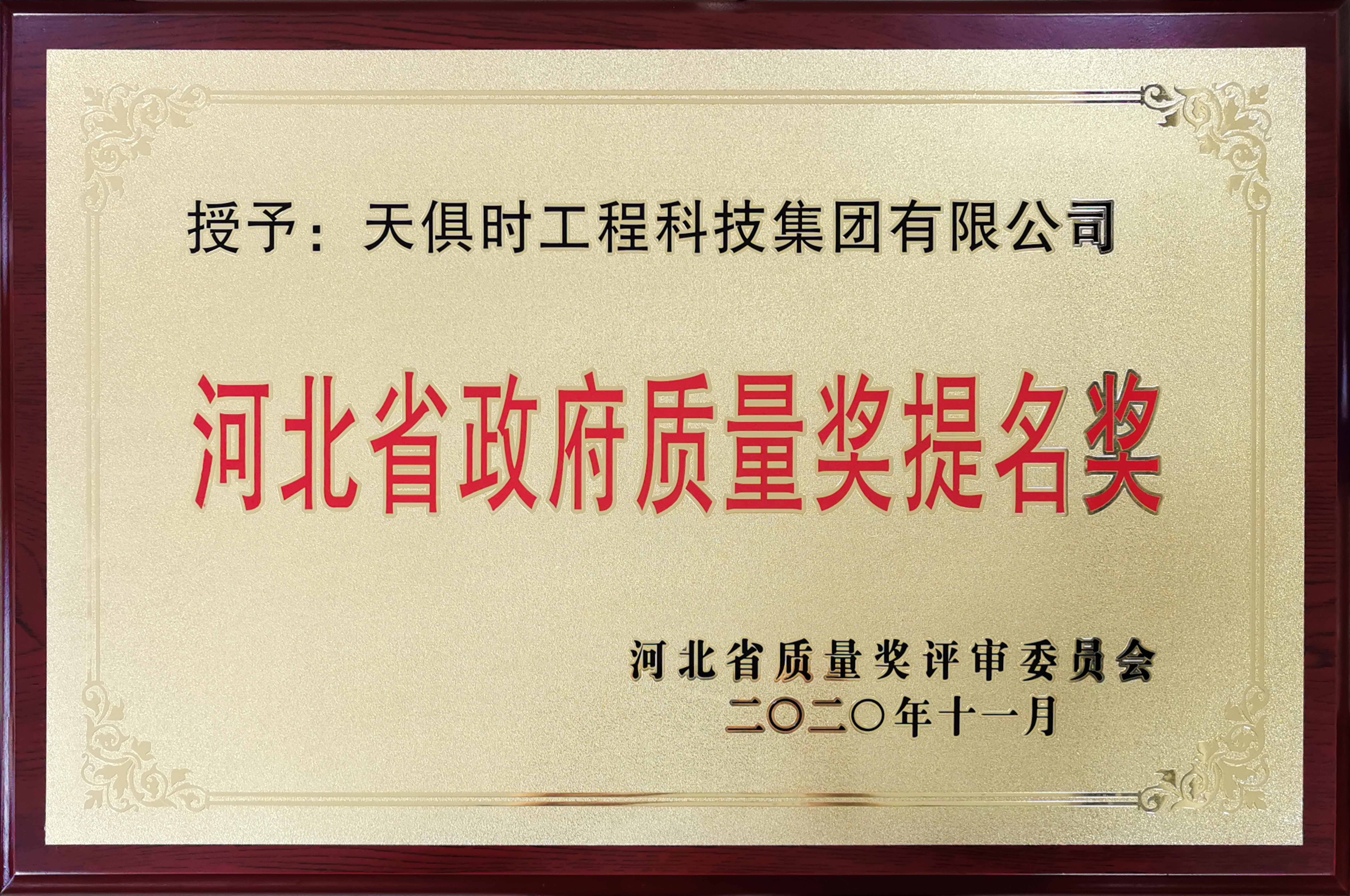 河北省当局质量奖提名奖