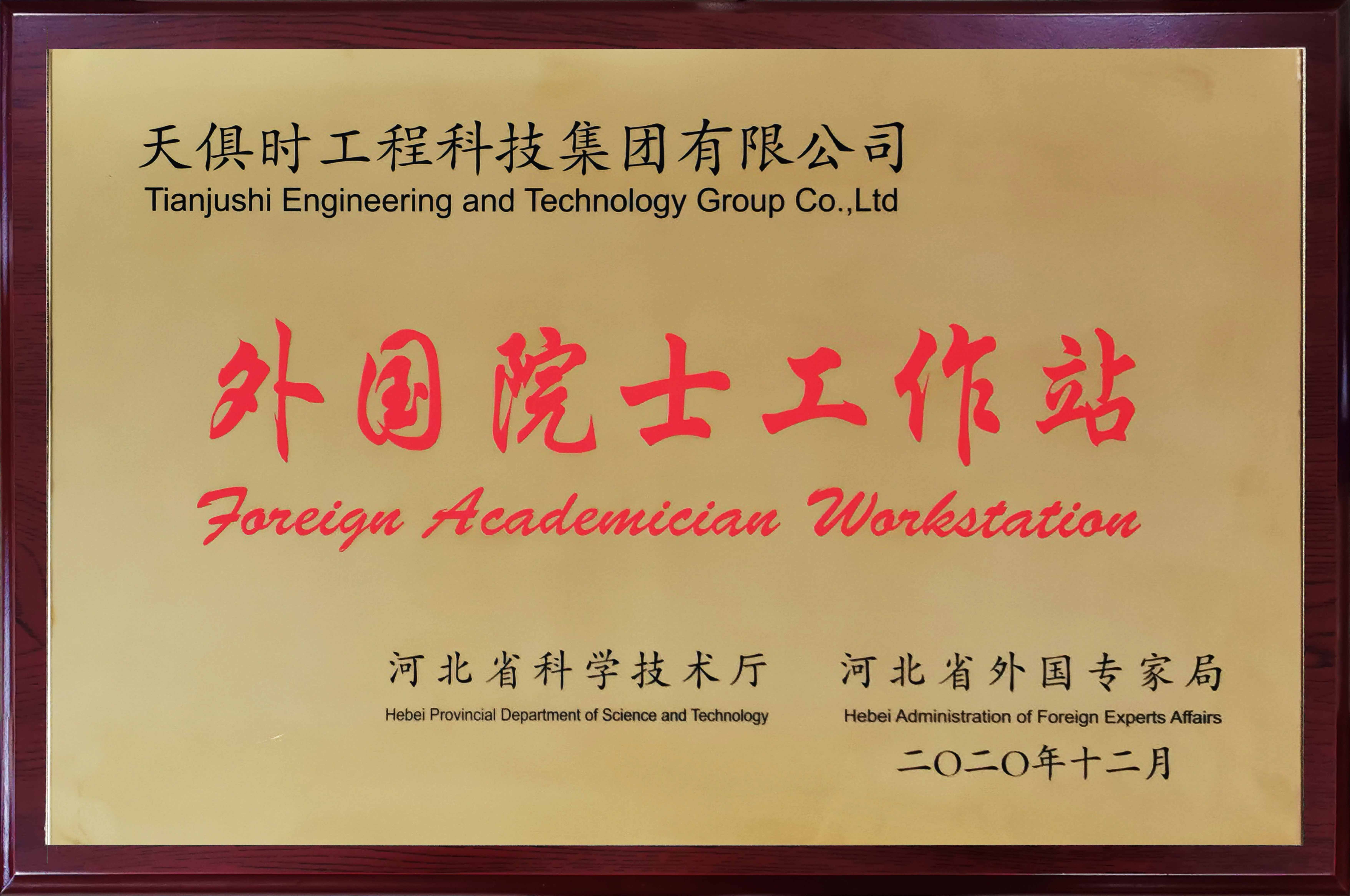 表国院士工作站